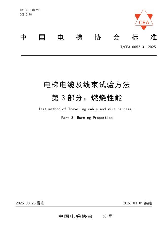 T/CEA 0052.3-2025 电梯电缆及线束试验方法 第3部分：燃烧性能