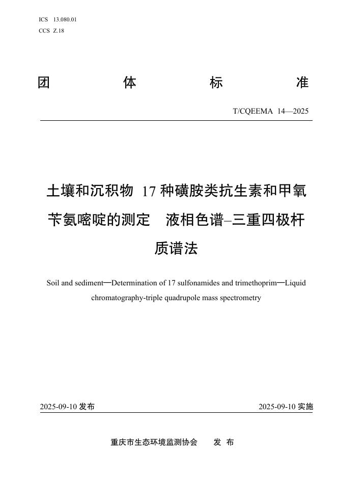 T/CQEEMA 14-2025 土壤和沉积物 17种磺胺类抗生素和甲氧苄氨嘧啶的测定 液相色谱–三重四极杆质谱法