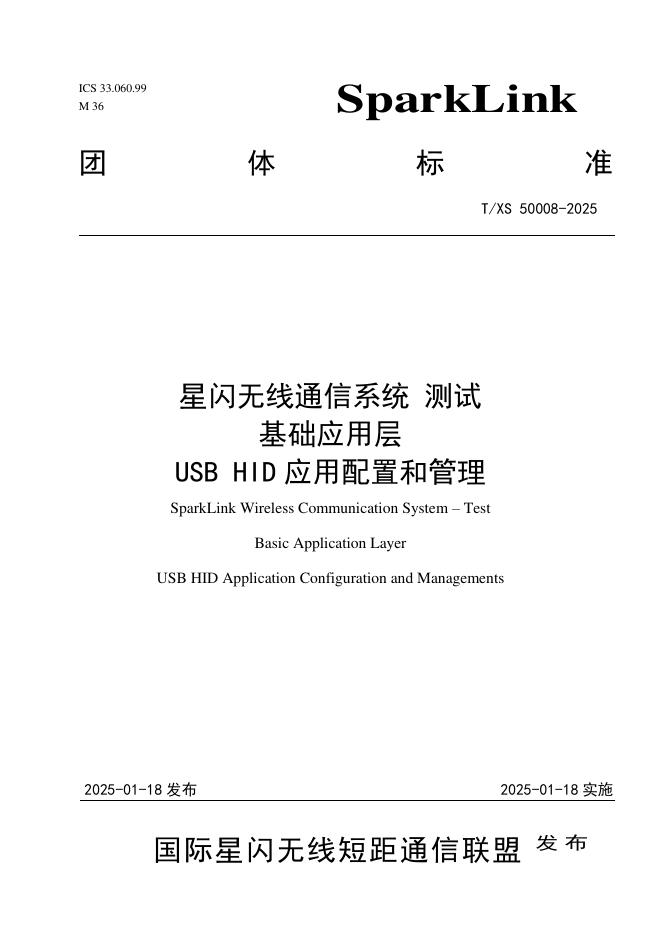T/XS 50008-2025 星闪无线通信系统 测试 基础应用层 USB HID 应用配置和管理