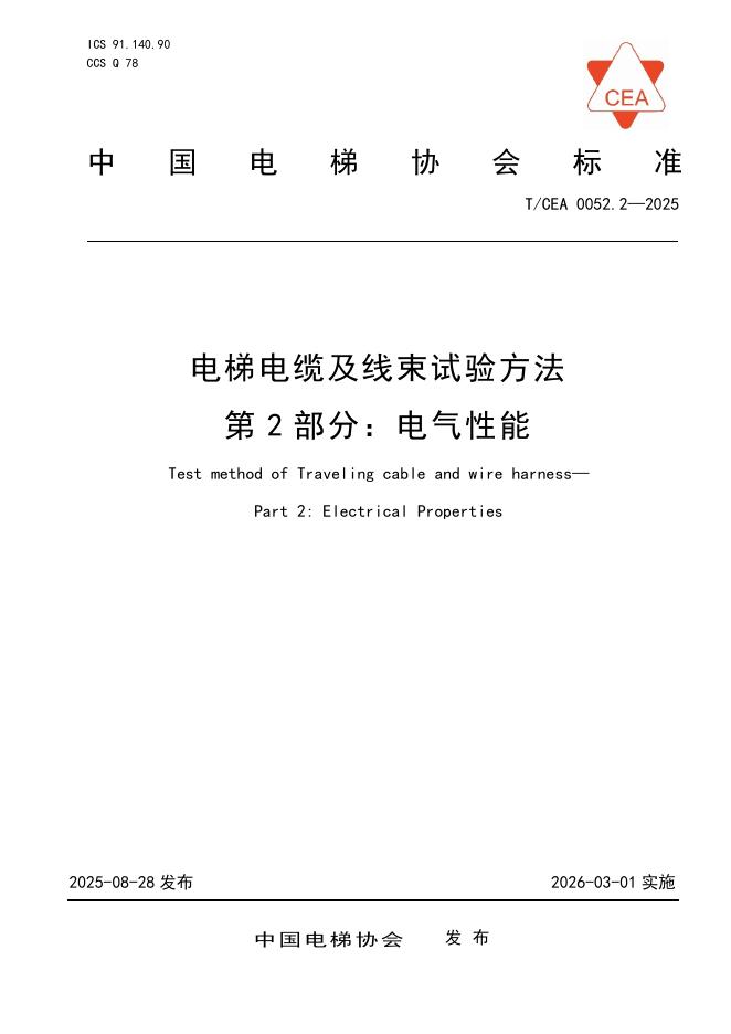 T/CEA 0052.2-2025 电梯电缆及线束试验方法 第2部分：电气性能