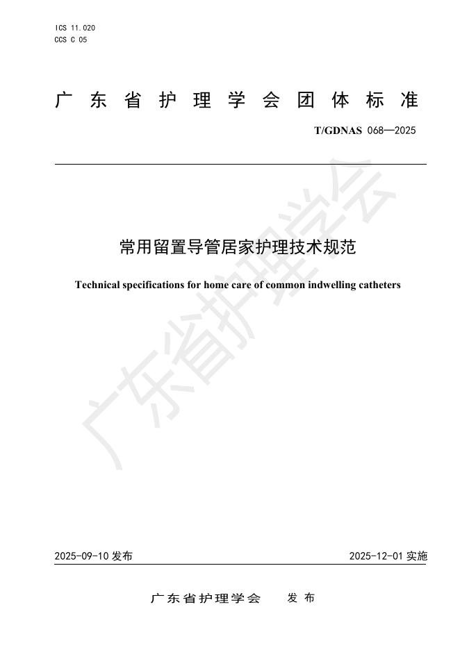 T/GDNAS 068-2025 常用留置导管居家护理技术规范