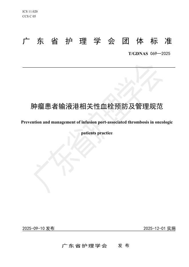 T/GDNAS 069-2025 肿瘤患者输液港相关性血栓预防及管理规范