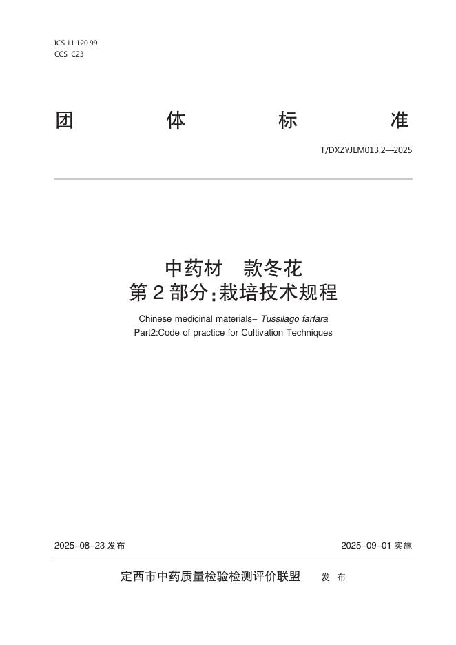 T/DXZYJLM 013.2-2025 <em>中药</em>材 款冬花 第2部分：栽培技术规程