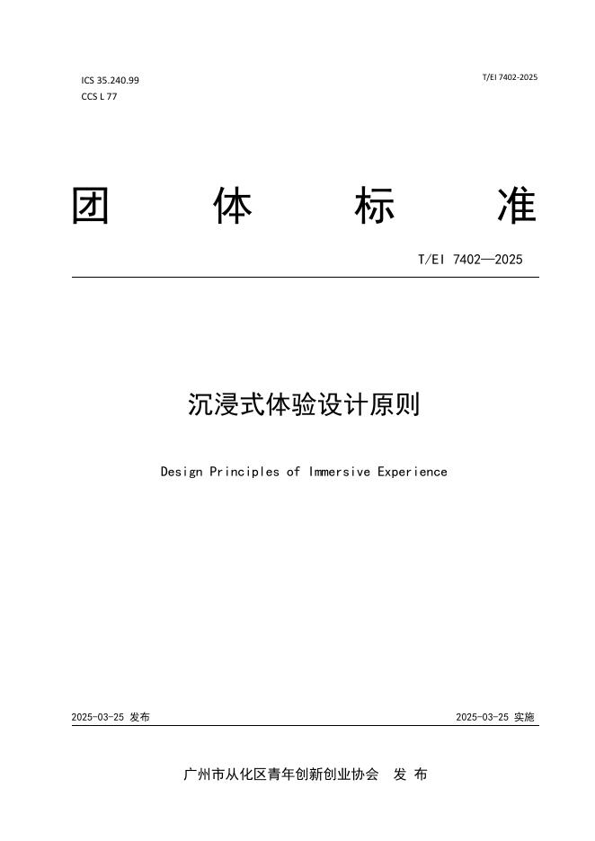 T/EI 7402-2025 沉浸式体验设计原则