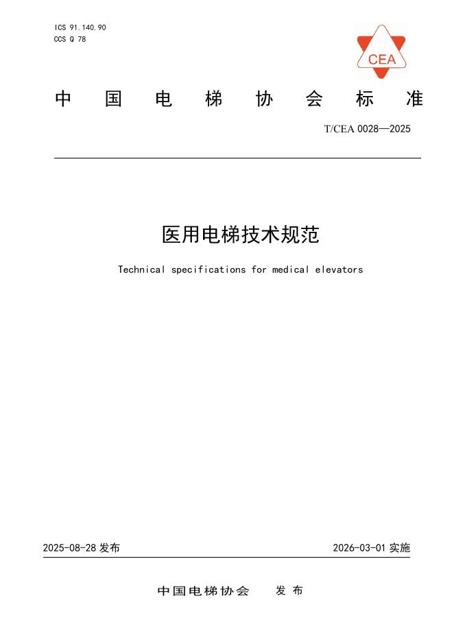 T/CEA 0028-2025 医用电梯技术规范