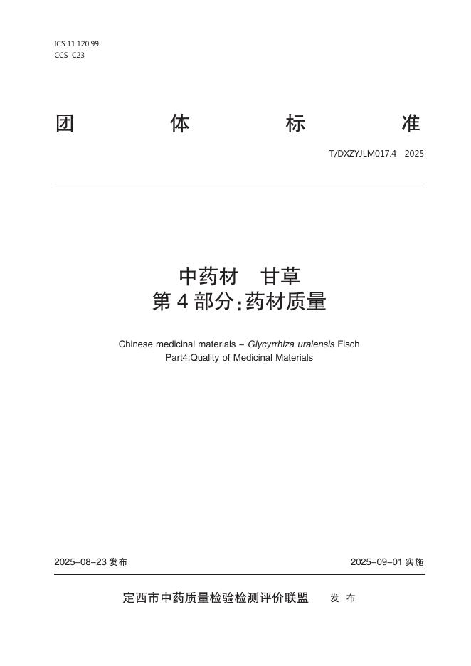 T/DXZYJLM 017.4-2025 中药材 甘草 第4部分：药材质量