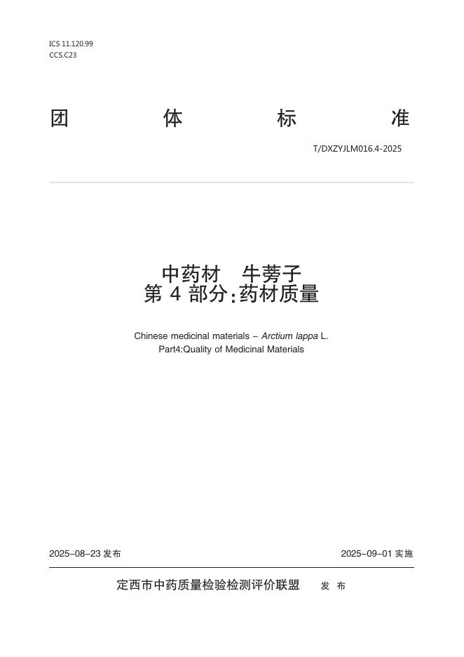 T/DXZYJLM 016.4-2025 中药材 牛蒡子 第4部分：药材质量