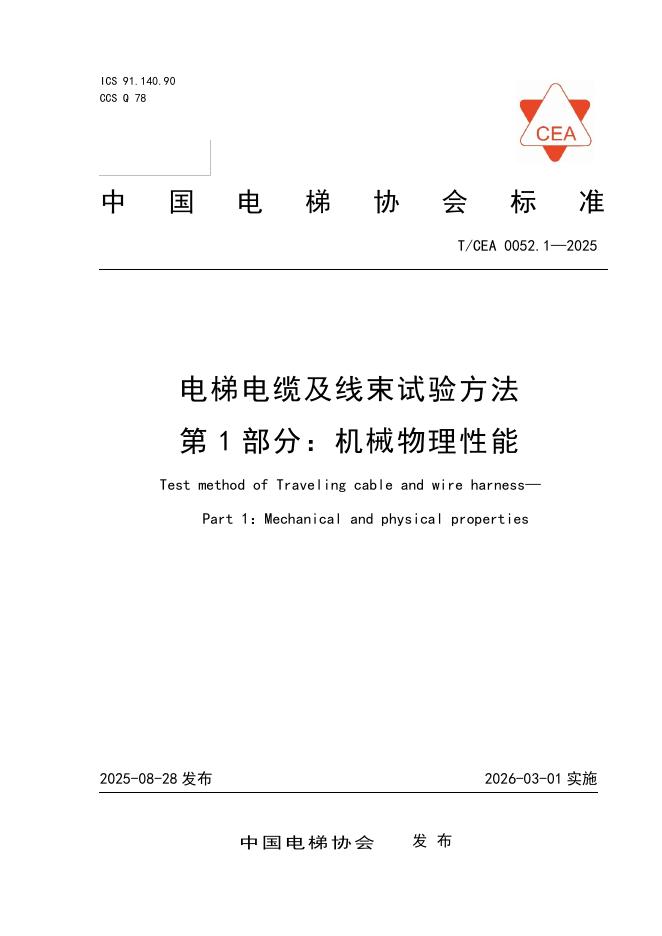 T/CEA 0052.1-2025 电梯电缆及线束试验方法 第1部分：机械物理性能