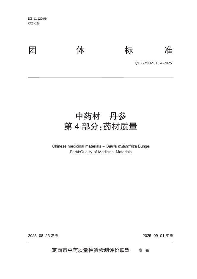 T/DXZYJLM 015.4-2025 中药材 丹参 第4部分：药材质量