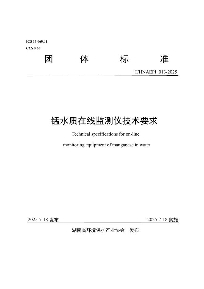 T/HNAEPI 013-2025 锰水质在线监测仪技术要求
