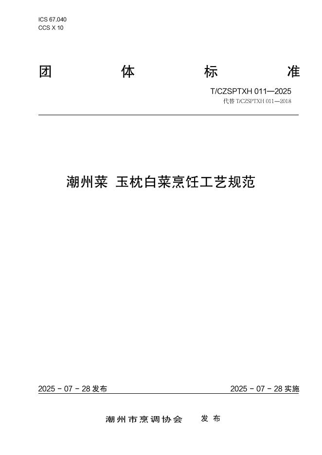 T/CZSPTXH 011-2025 潮州菜 玉枕白菜烹饪工艺规范