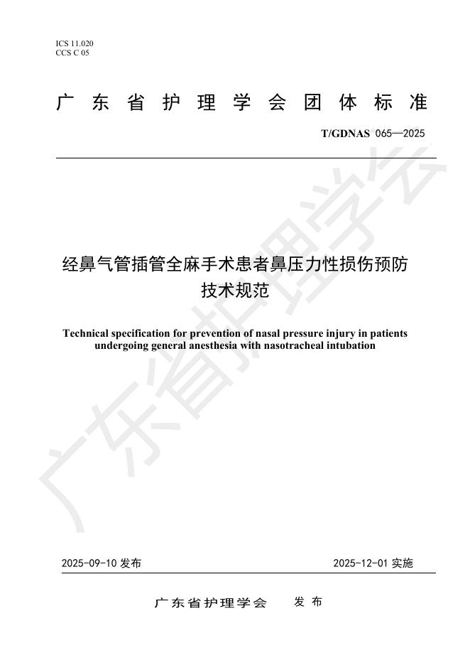 T/GDNAS 065-2025 经鼻气管插管全麻手术患者鼻压力性损伤预防技术规范