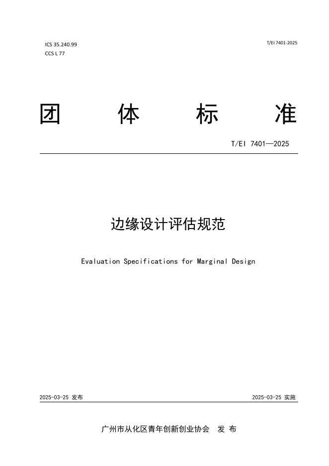 T/EI 7401-2025 边缘设计评估规范