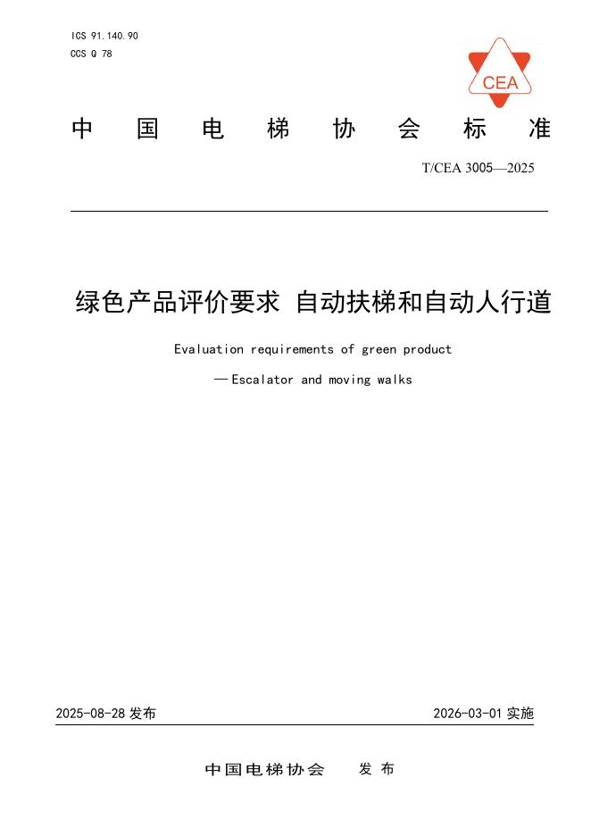 T/CEA 3005-2025 绿色产品评价要求 自动扶梯和自动人行道