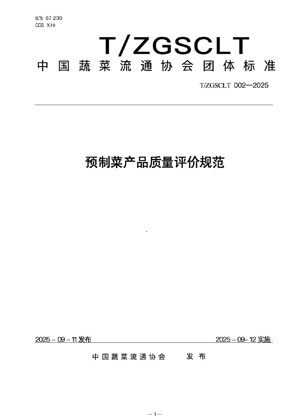 T/ZGSCLT 002-2025 预制菜产品质量评价规范