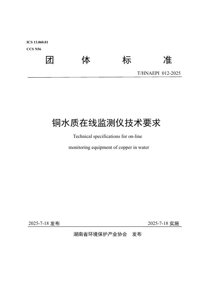 T/HNAEPI 012-2025 铜水质在线监测仪技术要求