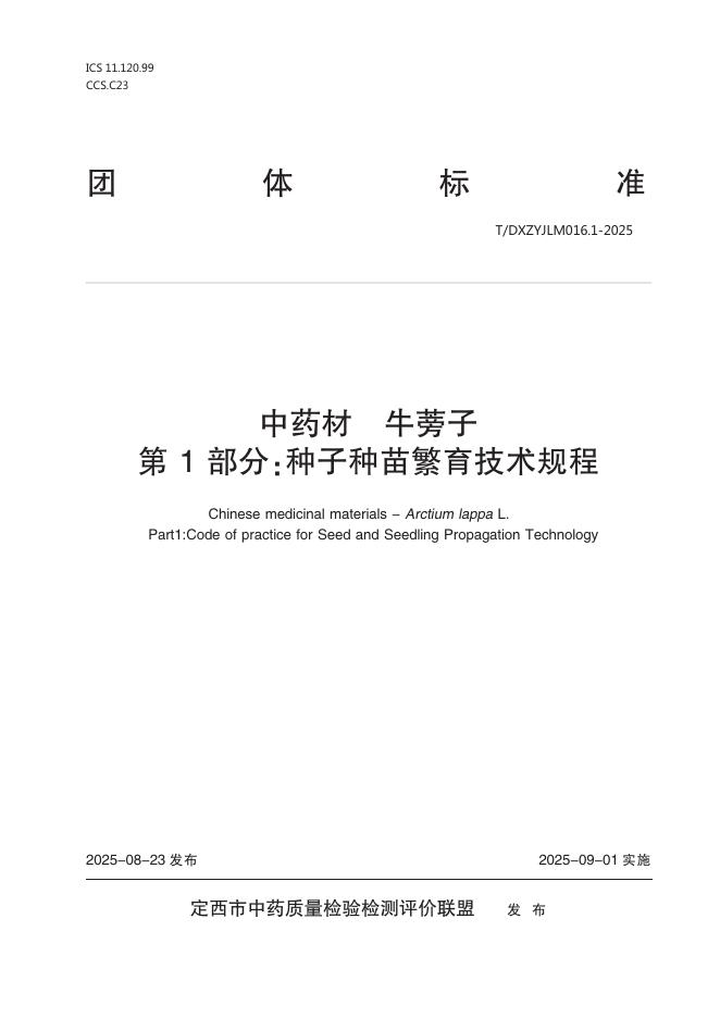 T/DXZYJLM 016.1-2025 中药材 牛蒡子 第1部分：种子种苗繁育技术规程