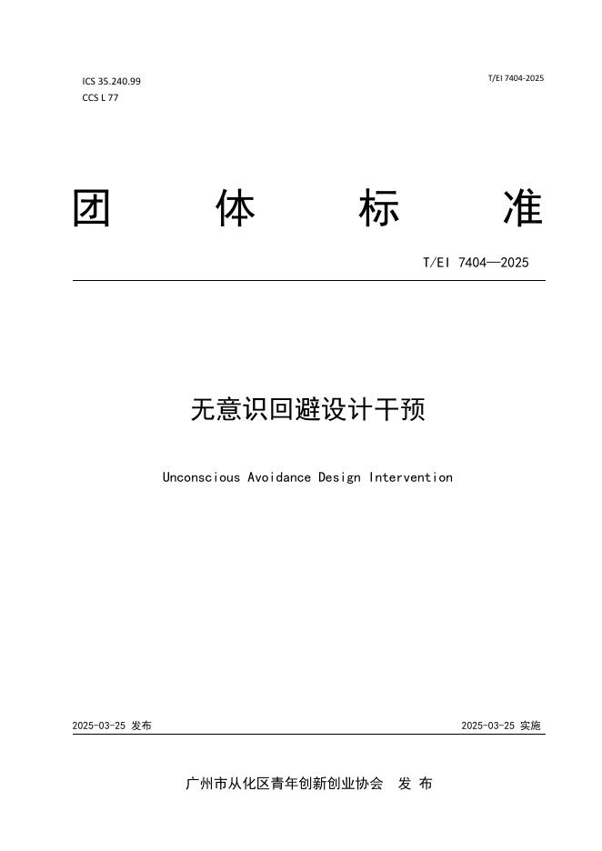 T/EI 7404-2025 无意识回避设计干预