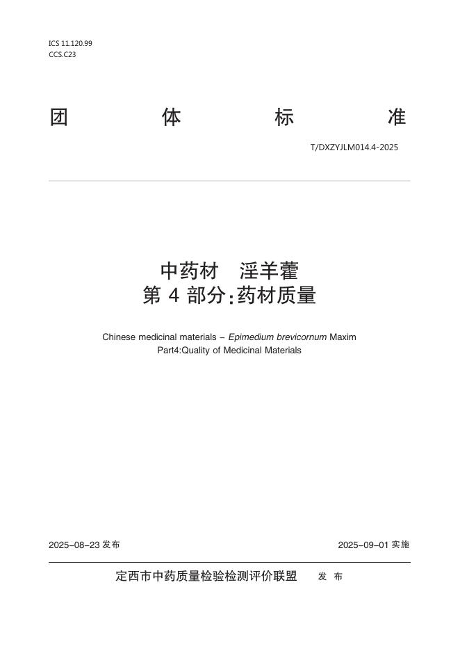 T/DXZYJLM 014.4-2025 <em>中药</em>材 淫羊藿 第4部分：药材质量