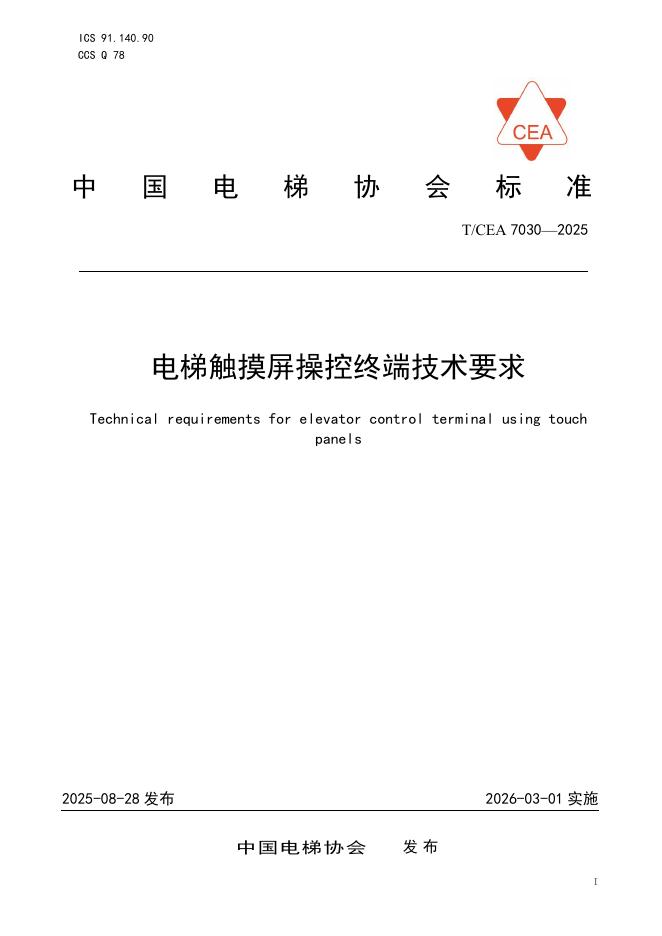 T/CEA 7030-2025 电梯触摸屏操控终端技术要求