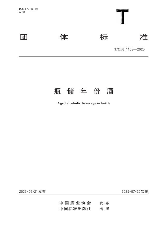 T/CBJ 1108-2025 瓶储年份酒