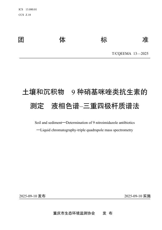 T/CQEEMA 13-2025 土壤和沉积物 9种硝基咪唑类抗生素的测定 液相色谱–三重四极杆质谱法