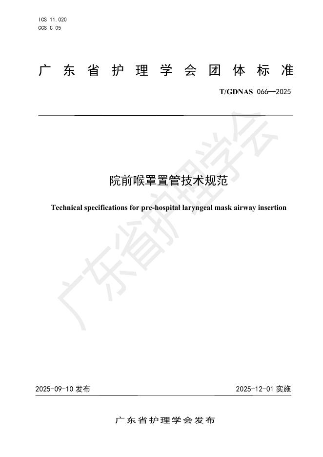 T/GDNAS 066-2025 院前喉罩置管技术规范