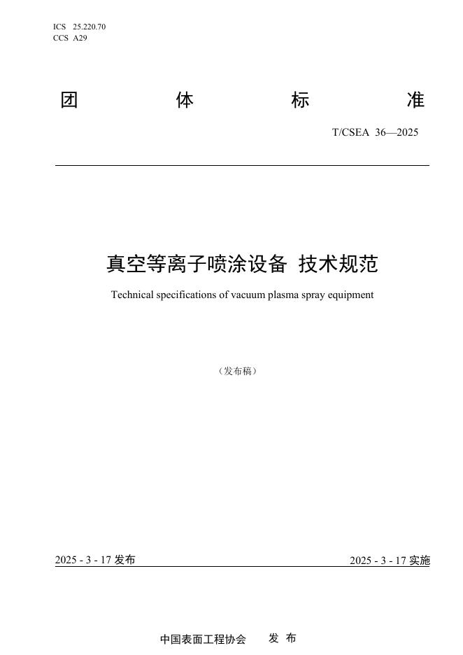 T/CSEA 36-2025 真空等离子喷涂设备 技术规范