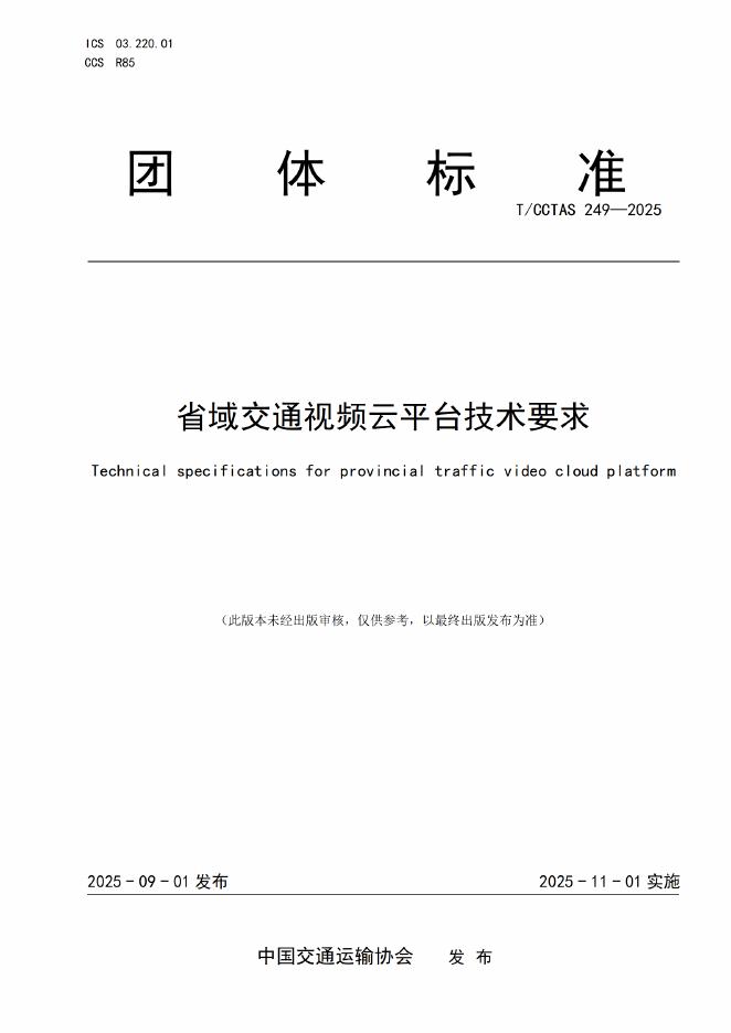 T/CCTAS 249-2025 省域交通视频云平台技术要求