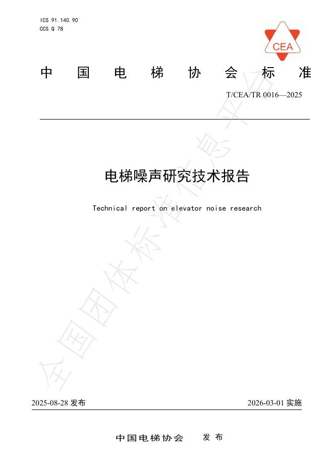 T/CEA/TR 0016-2025 电梯噪声研究技术报告