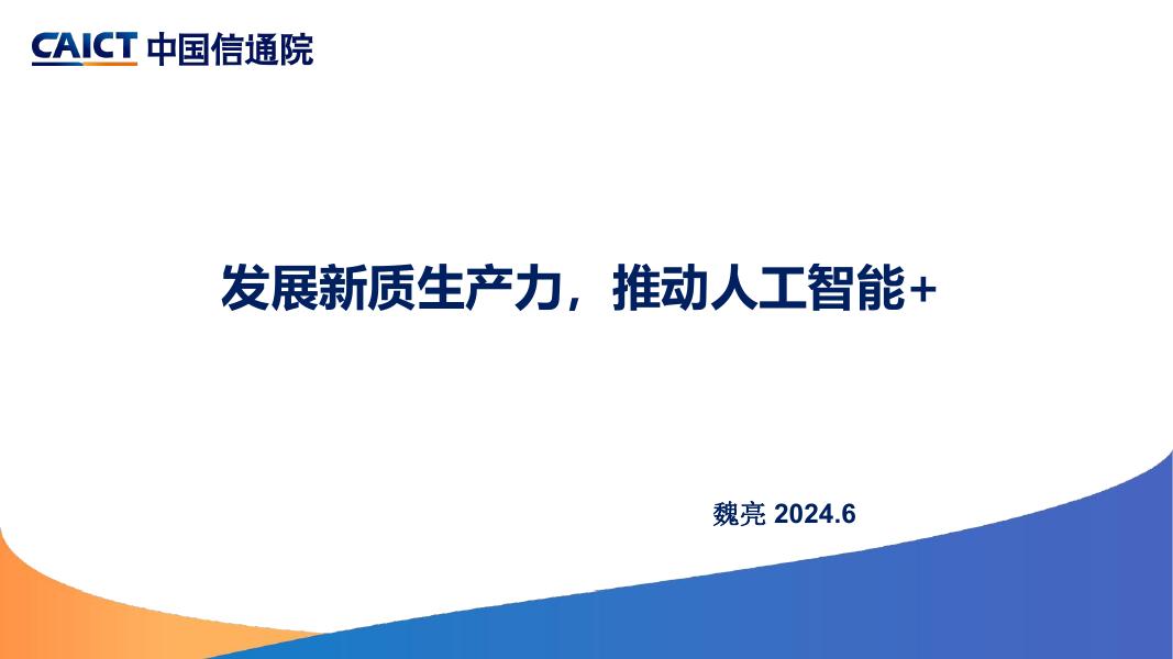 中国信通院（魏亮）：2024年发展新质生产力，加快推动人工智能+报告海报