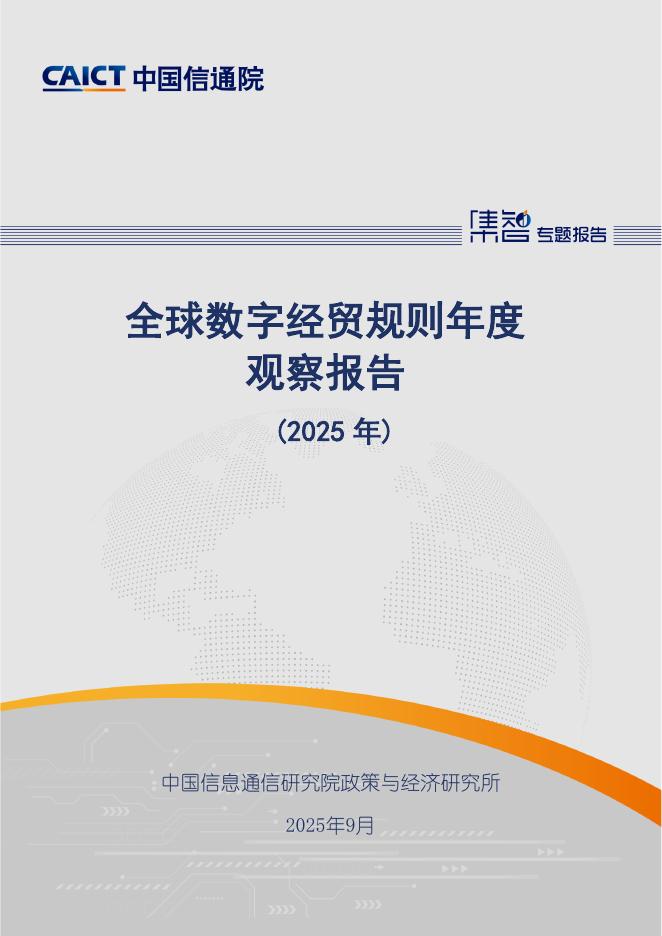 中国信通院：全球数字经贸规则年度观察报告（2025年）海报