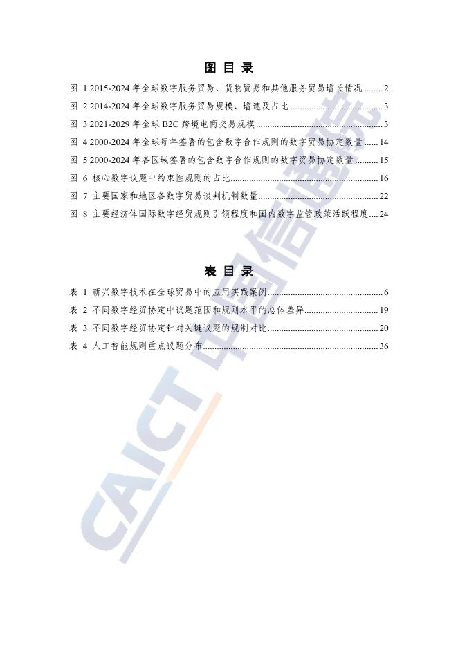 中国信通院：全球数字经贸规则年度观察报告（2025年）_第6页
