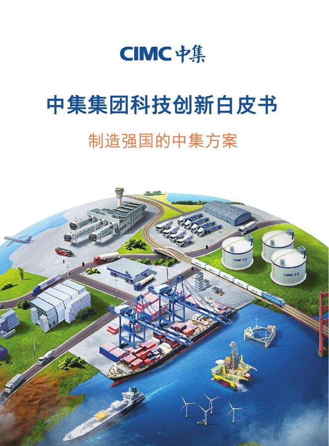 中集：2025年中集集团科技创新白皮书海报