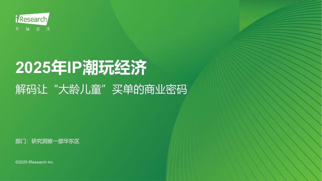 艾瑞咨询：2025年IP潮玩经济报告-解码让“大龄儿童”买单的商业密码海报