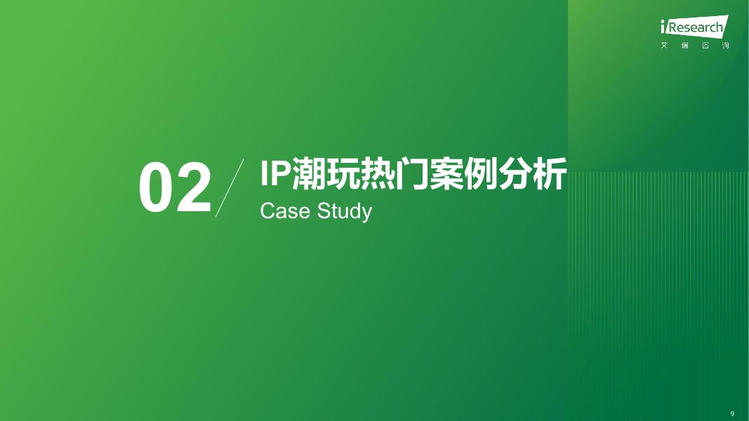 艾瑞咨询：2025年IP潮玩经济研究报告-解码让“大龄儿童”买单的商业密码_第9页