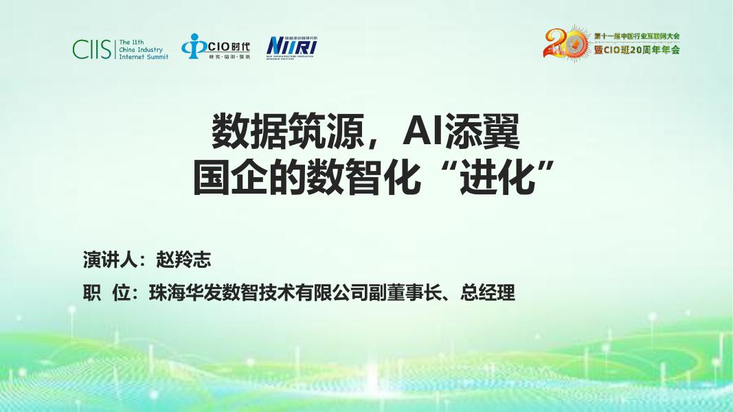 新基建创新研究院（赵羚志）：2025年数据筑源，AI添翼，国企的数智化“进化”报告海报