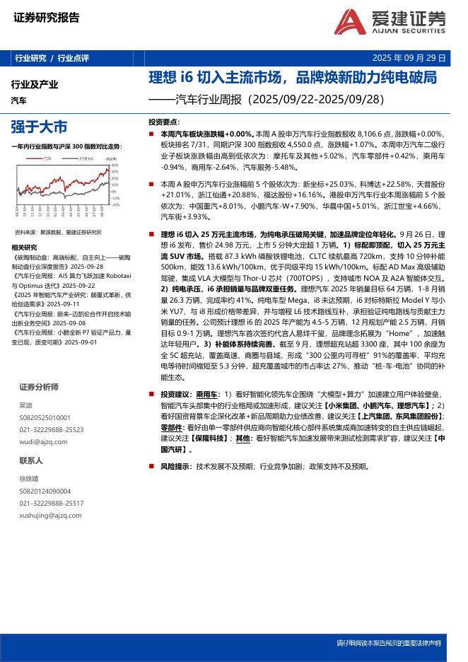 爱建证券：汽车行业周报：理想i6切入主流市场，品牌焕新助力纯电破局海报