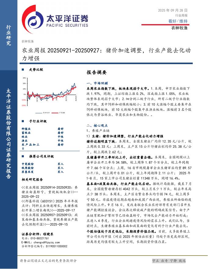 太平洋证券：农业周报：猪价加速调整，行业产能去化动力增强海报