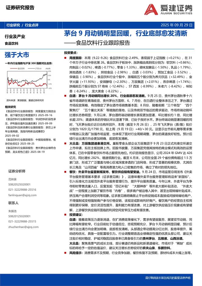 爱建证券：食品饮料行业跟踪报告：茅台9月动销明显回暖，行业底部愈发清晰海报