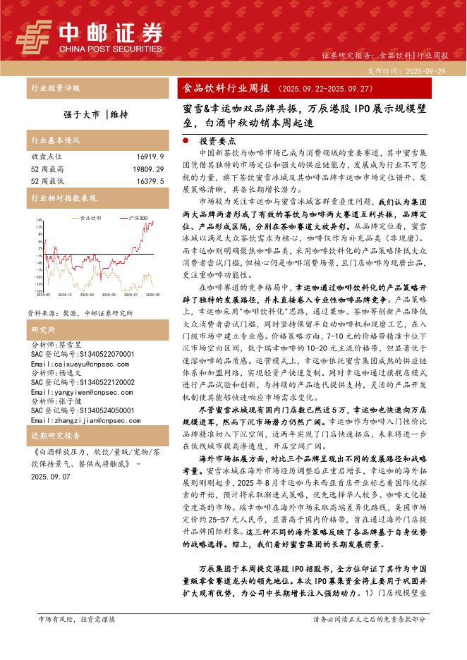中邮证券：食品饮料行业周报：蜜雪&幸运咖双品牌共振，万辰港股IPO展示规模壁垒，白酒中秋动销本周起速海报