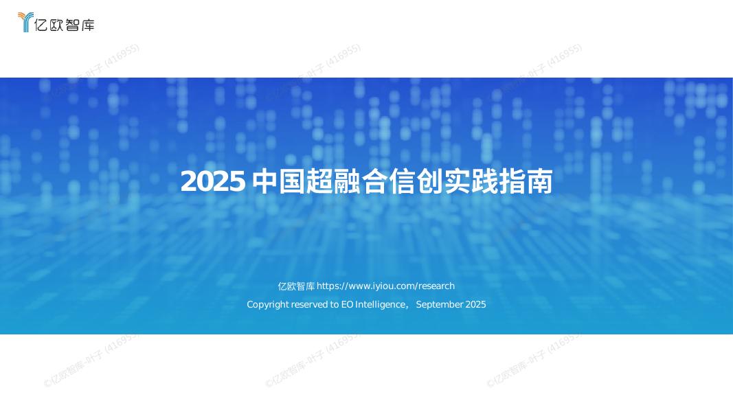 亿欧智库：2025年中国超融合信创实践指南报告海报