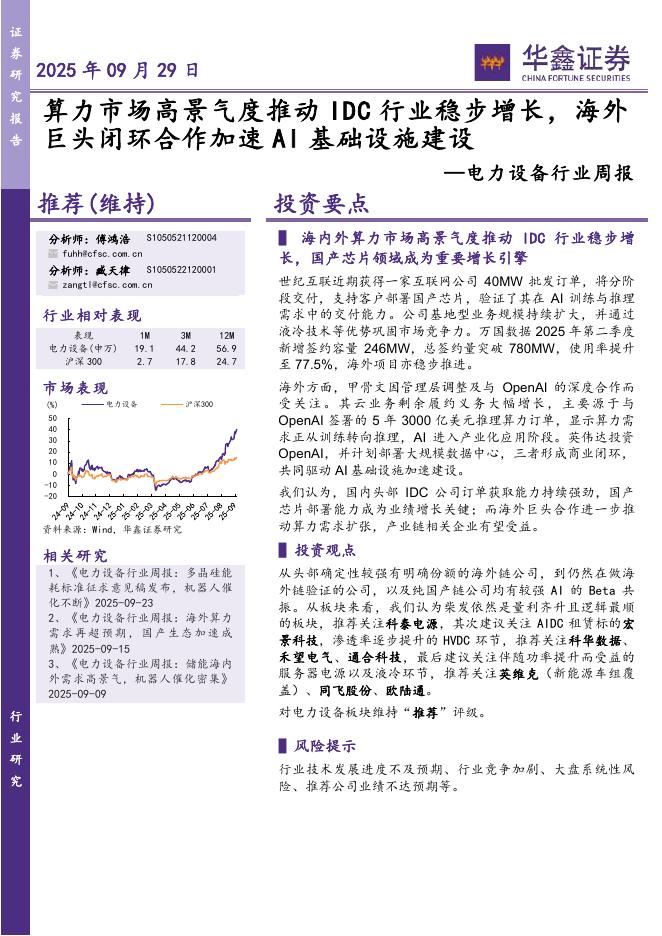 华鑫证券：电力设备行业周报：算力市场高景气度推动IDC行业稳步增长，海外巨头闭环合作加速AI基础设施建设海报