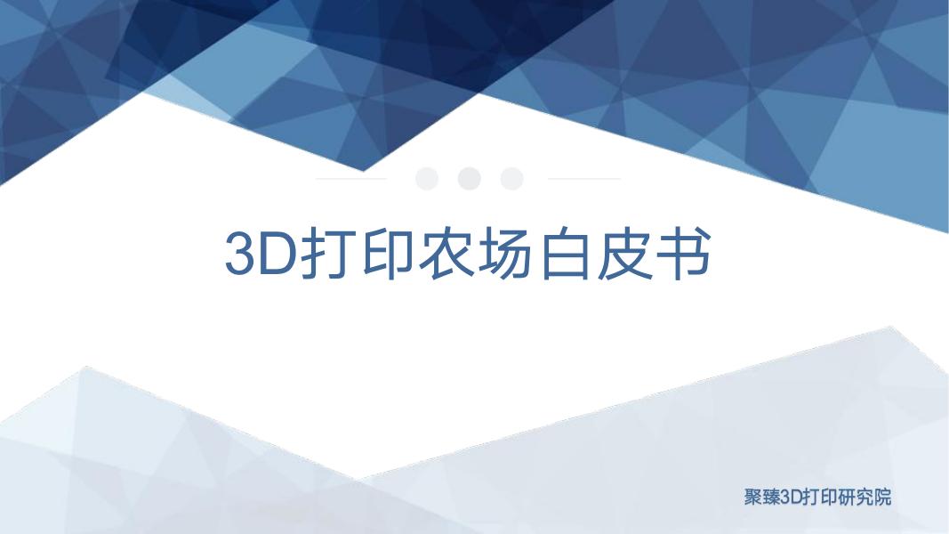 聚臻3D打印研究院：2025年3D打印农场白皮书