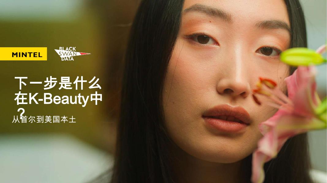 Mintel英敏特：2025年从首尔到美国本土：下一步是什么在K-Beauty中？海报