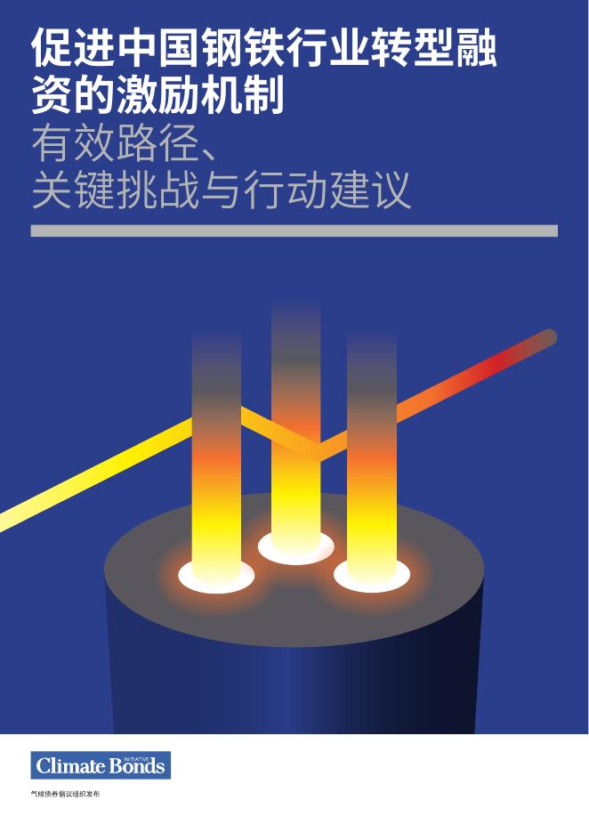 CBI气候债券倡议组织：2025年促进中国钢铁行业转型融资的激励机制-有效路径、 关键挑战与行动建议报告海报