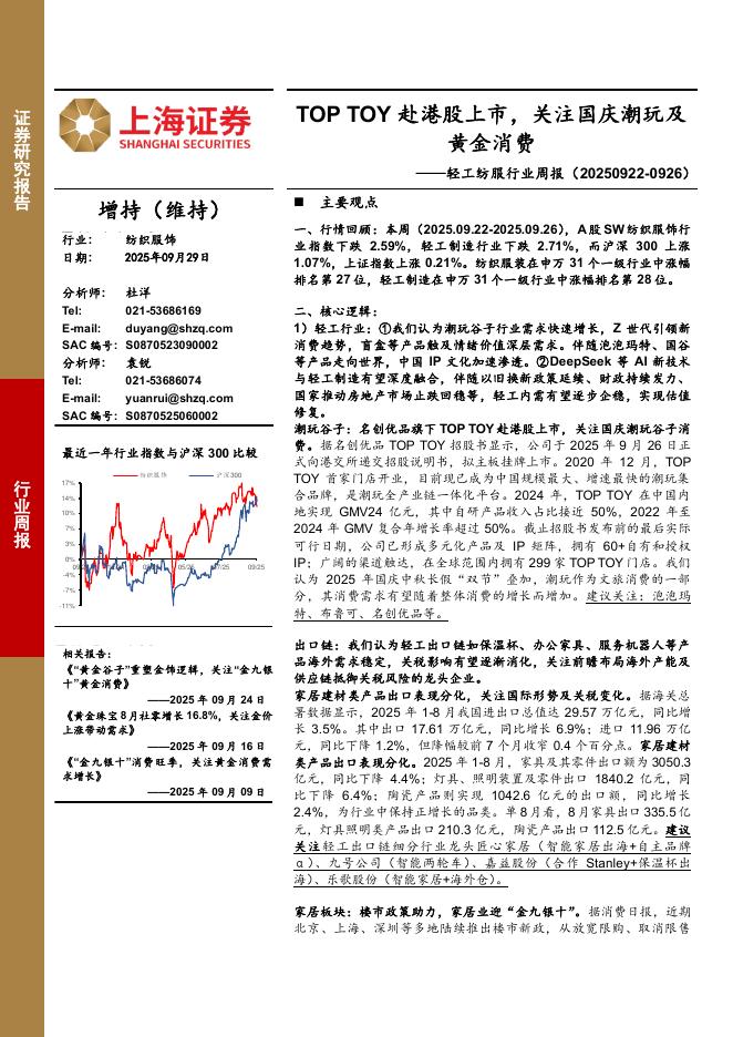 上海证券：轻工纺服行业周报：TOPTOY赴港股上市，关注国庆潮玩及黄金消费海报