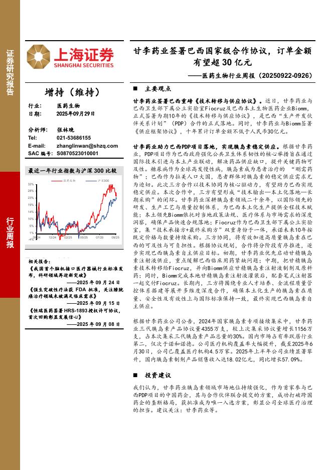 上海证券：医药生物行业周报：甘李药业签署巴西国家级合作协议，订单金额有望超30亿元海报
