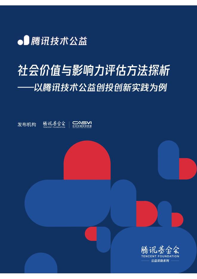 腾讯基金会：2025年社会价值与影响力评估方法探析报告-以腾讯技术公益创投创新实践为例海报