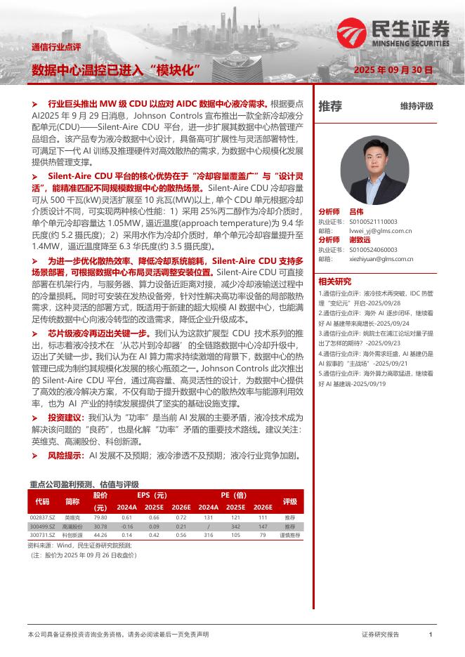 民生证券：通信行业点评：数据中心温控已进入“模块化”海报